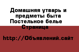 Домашняя утварь и предметы быта Постельное белье - Страница 7 
